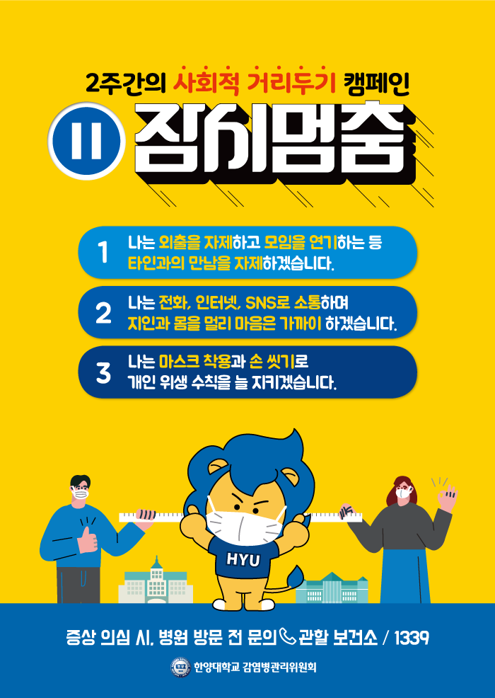 한양대 사회적거리두기 캠페인 포스터.png