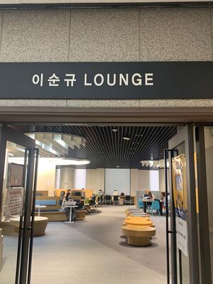 이순규 라운지 (ⓒ백남학술정보관).jpg