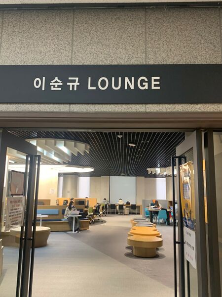 파일:이순규 라운지 (ⓒ백남학술정보관).jpg