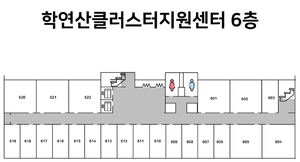 학연산클러스터지원센터 6층.png