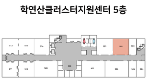 학연산클러스터지원센터 5층.png