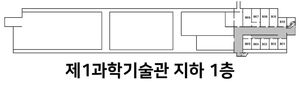 제1과학기술관 지하1층.png