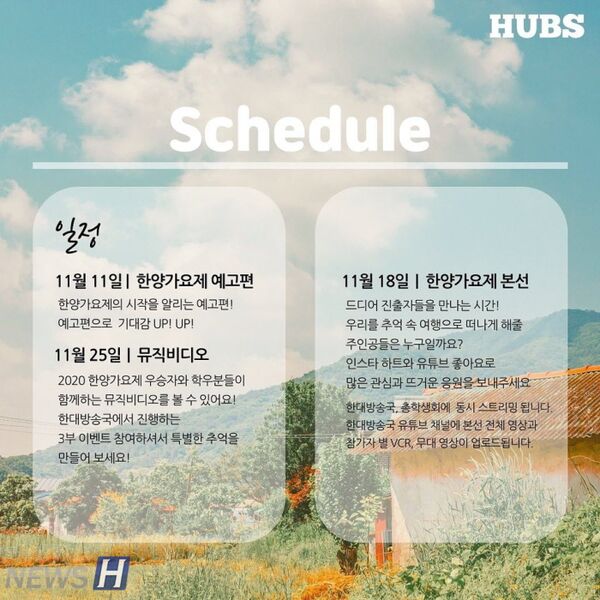 파일:2020 한양가요제 일정.jpg